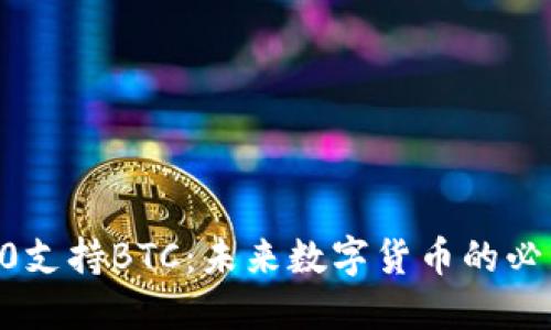 IM 2.0支持BTC：未来数字货币的必然趋势