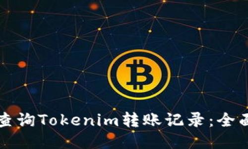 如何查询Tokenim转账记录：全面指南