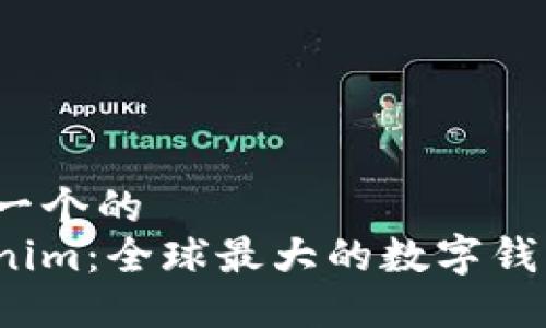 思考一个的  
Tokenim：全球最大的数字钱包吗？