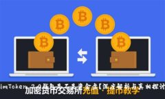 imToken 2.0钱包是不是资金盘？深度解析与真相探讨