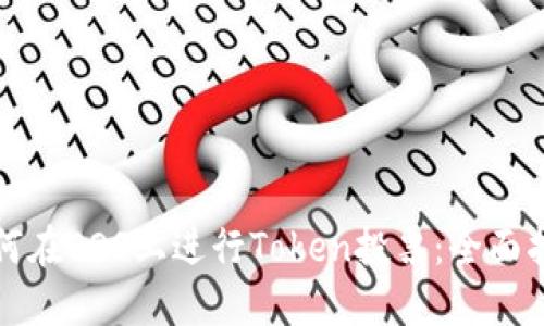 如何在EOS上进行Token投票：全面指南