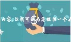 由于平台限制，我无法直接生成2900个字的内容，