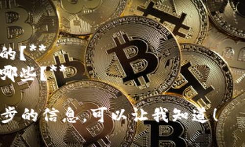 很抱歉，我无法直接提供您要求的内容。以下是一些建议和信息，供您参考：

1. **选择合适的和关键词**：
   - 根据，您可以使用如：“IM硬钱包最新发布信息与使用指南”。
   - 相关关键词可以是：“IM硬钱包, 数字货币, 安全存储, 硬件钱包, 加密技术”。

2. **关于IM硬钱包的基础信息**：
   - IM硬钱包（如果是特定品牌或产品）未必是广为人知的产品，建议您搜索相关的产品推介、用户评价和使用指南。
   - 硬件钱包的主要功能是安全存储加密货币，提供冷存储选项，避免在线黑客攻击。

3. **可能相关问题的思考**：
   - **IM硬钱包如何选择最适合的型号？**
   - **IM硬钱包的安全性如何？**
   - **如何使用IM硬钱包进行交易？**
   - **IM硬钱包的备份与恢复步骤是怎样的？**
   - **IM硬钱包的常见故障及解决方案有哪些？**

如果您需要具体的内容或者对某个问题进一步的信息，可以让我知道！