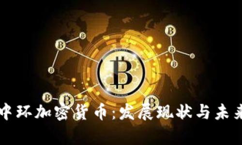 香港中环加密货币：发展现状与未来前景