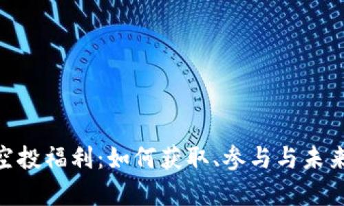 Tokenim空投福利：如何获取、参与与未来前景分析