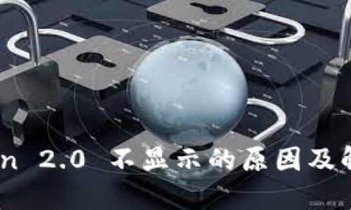 手机IMToken 2.0 不显示的原因及解决方案详解