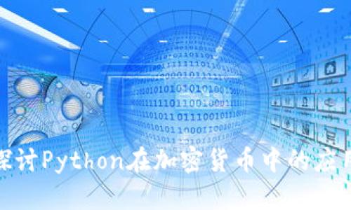 : 深入探讨Python在加密货币中的应用与示例