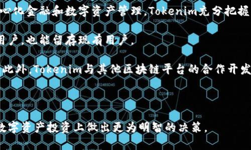  عادsteuuml; Tokenim：全面解析该平台及其优势/ 

Tokenim, 区块链, 数字资产, DeFi, 加密货币/guanjianci

Tokenim：综合评估与前景展望

Tokenim是一个新兴的区块链平台，致力于提供数字资产管理和DeFi（去中心化金融）解决方案。随着加密货币的崛起和区块链技术的发展，越来越多的投资者和用户开始寻求安全、透明、高效的数字资产管理工具。Tokenim，作为这一潮流的一部分，正在逐步吸引越来越多的用户目光。

本篇文章将对Tokenim进行深入探讨，包括其功能、优势以及潜在的市场影响，并提供实用的使用指南。同时，我们还将解答用户可能提出的一些关键问题，以帮助更好地理解该平台。

### Tokenim的功能介绍

Tokenim主要提供以下功能：

1. **数字资产管理**：用户可以方便地在Tokenim平台上管理多种数字资产，包括加密货币和其他区块链资产。平台支持多种资产格式，使得用户能够更为灵活地投资。

2. **去中心化金融服务**：Tokenim为用户提供了去中心化金融的多种服务，如流动性挖矿、借贷等。用户能够在平台上自由地进行交易和借贷，而无需通过传统金融机构。

3. **安全性**：Tokenim采取多重安全措施，包括智能合约审计、全量加密以及多重签名等，确保用户资金的安全和隐私。

4. **用户友好界面**：平台的设计旨在提供最佳用户体验，简单易用的界面使得即便是新手用户也能快速上手。

5. **多链支持**：Tokenim支持多个区块链网络，用户可在不同链之间自由地进行资产转换和流动。

### Tokenim的优势

Tokenim在众多区块链平台中脱颖而出的原因在于其独特的优势：

1. **创新性**：Tokenim不断在技术上进行创新，增强产品的多功能性和灵活性。从流动性挖矿到治理代币，Tokenim在DeFi领域开创了新的可能性。

2. **透明性**：所有的交易记录都会被实时上链，用户可以随时查看。这种透明性不仅增加了用户的信任感，也为资产安全提供了保障。

3. **用户社区活跃**：Tokenim拥有一个强大的用户社区，用户在平台内可以积极反馈、互动，提升平台的完善程度。

4. **积极的市场反馈**：平台推出后，获得了众多用户的好评，用户体验持续改进。

5. **强大的技术支持**：Tokenim背后的团队拥有丰富的区块链开发和金融领域的经验，能够及时和有效地解决用户问题。

### 可能相关问题及详细解析

#### 问题一：Tokenim的安全性如何？

Tokenim的安全性分析

安全性是任何一个区块链平台最重要的考量因素之一，尤其是在金融领域。在Tokenim平台上，安全策略由多重层面的措施构成，以确保用户资产和数据的安全性。

首先，Tokenim进行智能合约的审计，确保所有的合约代码没有漏洞。在上线之前，平台会委托第三方专业机构进行全面的安全性测试。通过这种方式，用户可以最大程度地避免因合约漏洞造成的资金损失。

其次，Tokenim采用全量加密技术对用户的数据进行加密，确保只有用户本人才能访问数据。即使黑客入侵，也无法获取任何用户的私人信息。

此外，Tokenim还采取了多重签名技术，确保高额交易必须得到多个授权，增加了资金转移的安全性。这些安全措施的有效实施有助于增强用户的信心，使他们愿意在平台上进行交易。

总的来说，Tokenim的安全性是经过多重验证的，尤其是在区块链行业积累的经验和行业标准对提高安全性的引导下，用户可以在Tokenim上安心投资。

#### 问题二：Tokenim支持哪些数字资产？

Tokenim的资产支持范围

Tokenim的另一个显著优势在于它对多种数字资产的支持。用户不仅限于使用主流加密货币，还可以探索其他较为冷门的资产。

首先，Tokenim支持的主流加密货币包括比特币（BTC）、以太坊（ETH）、莱特币（LTC）等。用户可以在Tokenim平台上方便地进行这些资产的存储与交易。此外，平台还支持稳定币如USDT（泰达币）和USDC（美元Coin）等，以便用户在波动市况下管理资金。

其次，Tokenim还支持其他新兴的项目代币。这些代币通常是在去中心化金融领域内较为活跃的项目，用户可以在Tokenim上进行投资，获取更多的投资机会。

为了确保资产种类的多样化，Tokenim定期引入新资产，进行适时的市场调研，并回应用户需求，以保持平台活跃度。

综上所述，Tokenim的数字资产支持范围较广，能满足不同用户的需求，是一个灵活多样的投资平台。

#### 问题三：如何使用Tokenim进行资产管理？

Tokenim资产管理使用指南

使用Tokenim进行资产管理是一个相对简单的过程，但为确保新手用户也能顺利操作，以下是详细的步骤指南。

第一步：进行注册。在访问Tokenim官网后，用户需要填写个人信息，包括电子邮箱地址和密码。完成注册后，用户需要验证电子邮箱以激活账户。

第二步：进行身份认证。为了遵守相关法律法规，Tokenim需要用户进行KYC（客户身份认证）流程，用户需要提交身份文件进行验证。通过后，用户才可完成更高级的交易。

第三步：充值资产。用户可以通过多种方式为其Wallet充值，包括传统银行转账、信用卡支付或直接通过其他加密钱包转账。充值过程一般较为迅速，用户可在几分钟内完成。

第四步：开始交易。Tokenim平台上有多个交易对供用户选择。用户可以根据市场行情选择感兴趣的资产进行买卖。平台还提供最新的市场数据和专业的投资分析，帮助用户做出明智的交易决策。

第五步：资产管理与监控。用户可以在平台上进行资产监控，通过K线图、交易记录等功能随时了解自己资产的变化。考虑到市场的波动，用户可以设定预警功能，当资产价格达到某个预定值时系统会及时通知。

最后，用户在Tokenim上可以选择参与流动性挖矿、借贷等功能来增加其资产收益。参与这些模块需要注意相关的风险，确保充分理解这些功能。

综上所述，Tokenim平台的资产管理流程简单，令用户能够轻松入门并实现资产的灵活配置。

#### 问题四：Tokenim的手续费如何？

Tokenim的手续费结构

在使用Tokenim进行交易或资产管理时，手续费是用户必须要考虑的因素之一。了解Tokenim的费用结构能够帮助用户进行更有效的投资决策。

首先，Tokenim的交易手续费相对较低，一般会在0.1%-0.3%之间。这种费用标准与行业内其他知名平台相比，具有一定的竞争力。此外，对于交易量较大或VIP用户，Tokenim会提供相应的手续费优惠策略，从而降低用户的交易成本。

其次，Tokenim还会对提款操作收取一定的费用。提款费用通常取决于提款的资产类型与网络状态。对于一些热门资产，由于网络拥堵，提款费用可能会相对提高。因此，用户在进行提现时应注意查看相关费用信息。

最后，在参与流动性挖矿或其他DeFi功能时，Tokenim根据提供的流动性或借贷金额来设定费用。虽然大多数情况下，这些费用是透明的，但推荐用户保持关注，以避免不必要的支出。

总之，Tokenim的手续费结构具有相对优势，降低用户的交易成本是平台的一个努力方向，用户增长响应良好。

#### 问题五：Tokenim的市场前景如何？

Tokenim的市场前景分析

作为一个新兴的区块链平台，Tokenim的市场前景引人关注。虽然目前市场竞争异常激烈，但Tokenim凭借其独特性与多元化，展现出不容小觑的前景。

首先，随着全球经济向数字化转型，数字资产的需求持续上升，Tokenim正好迎来了这个风口。更多的用户开始关注去中心化金融和数字资产管理，Tokenim充分把握了这一机遇，吸引了大量的用户群体。

其次，Tokenim在用户体验与安全性上的不断投入有助于提高用户的满意度，从而形成口碑效应。这将不仅为其带来新用户，也能留存现有用户。

最后，Tokenim的战略扩展也值得关注。随着越来越多的新资产的引入，Tokenim能不断丰富其产品线，提升市场竞争力。此外，Tokenim与其他区块链平台的合作开发也将打开更广阔的市场。

综上所述，Tokenim在数字资产管理与DeFi领域的表现不容忽视，随着市场的发展，平台的前景也将愈加光明。

通过上述对Tokenim的分析，以及对可能相关问题的解答，用户希望能够更深入地了解该平台及其运作机制，从而能在数字资产投资上做出更为明智的决策。
