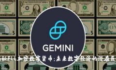 揭秘FLL加密数字货币：未来数字经济的潜在巨头