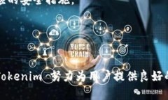   Tokenim 需要登录吗？详解其登录机制与用户体验