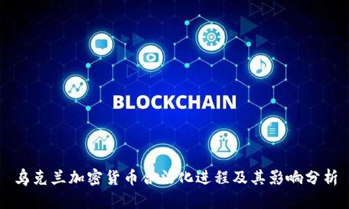 乌克兰加密货币合法化进程及其影响分析