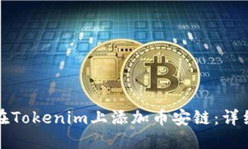如何在Tokenim上添加币安链：详细指南