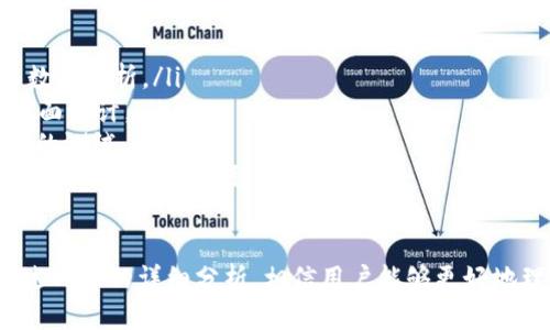   Tokenim苹果测试版本：深入解析与使用指南 / 

 guanjianci Tokenim, 苹果测试版本, 应用程序, 测试, 用户体验 /guanjianci 

Tokenim苹果测试版本概述
随着科技的进步，移动应用程序的开发和测试变得愈加复杂。在这场竞赛中，Tokenim作为一款革命性的苹果测试版本应用，突出了其独特的功能和用户体验。Tokenim不仅是一个普通的测试工具，更是开发者和测试者之间的桥梁，让实时反馈和数据分析成为可能。

Tokenim的关键特性
Tokenim苹果测试版本的核心在于其易用性与功能丰富性。它不仅可以支持多种测试场景，还能与开发者的工作流无缝对接。以下是Tokenim的一些关键特性：
ul
    listrong实时反馈：/strongTokenim能够在应用测试过程中提供实时反馈，帮助开发者快速识别并解决问题。/li
    listrong跨平台支持：/strong用户不仅可以在iOS设备上使用Tokenim，还可以在其他操作系统上进行测试。/li
    listrong用户界面友好：/strongTokenim的用户界面设计，使得即使是初学者也能够快速上手。/li
    listrong数据分析功能：/strongTokenim提供强大的数据分析工具，帮助开发者了解应用性能，用户体验。/li
    listrong社区支持：/strongTokenim背后有一个活跃的社区，用户可以在此分享经验，获得帮助及反馈。/li
/ul

如何安装Tokenim苹果测试版本
安装Tokenim非常简单。用户只需访问Tokenim的官方网站，下载适用于iOS的版本并按照提示安装。安装完成后，用户可以使用Apple ID进行注册，创建个人账户。
安装过程中，用户需要确保设备的操作系统符合Tokenim的要求。如果用户的设备未更新到最新版本，可能会导致安装失败或无法正常使用。因此，建议用户在安装之前先检查设备系统，并进行必要的更新。

使用Tokenim进行测试的步骤
使用Tokenim进行应用测试的步骤相对简单，以下是详细步骤：
ol
    listrong创建项目：/strong用户可以通过Tokenim创建一个新项目，设置项目名称及相关详细信息。/li
    listrong上传应用：/strong将需要测试的应用程序上传到Tokenim平台，平台会自动识别应用的版本及相关需求。/li
    listrong设定测试参数：/strong用户可以根据需求设定测试参数，这包括设备类型、操作系统版本等。/li
    listrong执行测试：/strong启动测试，Tokenim会实时监控应用的性能，并收集相关数据。/li
    listrong查看报告：/strong测试结束后，用户可以查看Tokenim生成的详细测试报告，报告中包含了应用的性能、bug及其他需要的部分。/li
/ol

面对的五个相关问题

1. Tokenim的主要功能优势是什么？
Tokenim在市场上脱颖而出的原因有很多，主要功能优势可以归纳为以下几点：
ul
    listrong功能完备：/strongTokenim涵盖了应用测试的各个方面，包括性能测试、安全测试和用户体验测试等。用户可以根据自己的需求灵活选择测试类型。/li
    listrong适用性强：/strong无论是初创企业还是大型公司，Tokenim都能为其提供量身定制的测试方案，帮助他们测试和应用程序。/li
    listrong数据可视化：/strongTokenim拥有强大的数据可视化功能，用户可以直观地了解到应用的各项指标，便于后期决策。/li
    listrong与其他工具兼容：/strongTokenim能够与其他开发和测试工具有效对接，构建完善的工作流。/li
    listrong用户社区支持：/strongTokenim的用户社区非常活跃，用户可以在这里获得丰富的资源和解决方案，推动了Tokenim的不断改进和更新。/li
/ul

2. 如何利用Tokenim提高测试效率？
在现代应用开发中，测试的效率直接影响到推出新产品的速度。使用Tokenim，可以采取以下几种策略来提高测试效率：
ol
    listrong自动化测试：/strongTokenim支持自动化测试功能，用户可以设置自动测试脚本，将繁琐的手动测试环节简化到最低。/li
    listrong并行测试：/strong用户可以同时对多个版本的应用进行测试，这显著减少了测试时间，并能快速比较不同版本的表现。/li
    listrong集中反馈：/strong通过Tokenim，团队中的开发者、测试者和客户能够在一个平台上查看反馈，方便沟通和问题解决。/li
    listrong测试流程：/strong用户可以根据Tokenim提供的数据，对测试流程进行，将更多的资源投入到关键问题的解决上。/li
    listrong持续集成：/strong引入Tokenim后，团队可以实现持续集成，将测试与开发紧密结合，提升整体开发效率。/li
/ol

3. Tokenim与其他测试工具的比较
Tokenim面临着许多其他测试工具的竞争，以下是与几款主流测试工具的比较：
ul
    listrong与TestFlight比较：/strong尽管TestFlight适用于iOS应用的测试，但Tokenim提供更为全面的测试解决方案，包括用户体验、性能和安全测试，而不仅仅是分发测试。/li
    listrong与Firebase比较：/strongFirebase提供了一些应用测试工具，但在细粒度控制和可编码测试方面，Tokenim表现得更加出色，允许用户进行自定义测试。/li
    listrong与Jira集成：/strongTokenim与Jira等项目管理工具集成良好，帮助用户更高效地跟踪和管理测试问题，而其他工具可能缺乏这样的功能。/li
/ul

4. 如何应对Tokenim中的常见问题？
在使用Tokenim过程中，用户可能会遇到一些常见问题，以下是几种问题及其解决方案：
ul
    listrong安装失败：/strong确保设备操作系统满足Tokenim的最低要求，并且网络连接正常。一旦确认无误，可以尝试重新下载安装程序。/li
    listrong测试结果不准确：/strong此时，需要检查测试参数的设置是否正确，确保所设定的设备类型和操作系统版本实际与测试环境相符。/li
    listrong应用反馈延迟：/strong如果反馈延迟，可能是网络不稳定或Tokenim服务器异常。用户可以尝试切换网络环境并重启Tokenim。/li
/ul

5. Tokenim的未来发展趋势
随着科技的不断进步，Tokenim未来的发展方向可以预见到几个主要趋势：
ul
    listrong人工智能的引入：/strong未来Tokenim可能会利用人工智能技术，提供更为智能化的测试反馈与数据分析。/li
    listrong加强用户体验：/strong在未来的版本中，Tokenim将继续关注用户体验，推出更为直观和高效的界面设计。/li
    listrong多平台扩展：/strongTokenim会向更多平台扩展，不仅仅局限于iOS，还将支持Android和Web应用的测试。/li
    listrong深度集成开发工具：/strong未来Tokenim将会进一步加强与其他开发工具的深度集成，提高测试工作的连贯性和稳定性。/li
/ul

总之，Tokenim苹果测试版本凭借其先进的功能与易用性，已经在应用测试领域中树立了良好的口碑。通过对上述内容的详细分析，相信用户能够更好地理解和使用Tokenim，从而提升测试效率以及应用的整体质量。