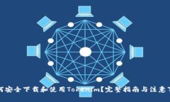 如何安全下载和使用Tokenim？完整指南与注意事项