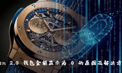 imToken 2.0 钱包金额显示为 0 的原因及解决方法详解