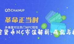 加密货币MC市值解析：成就与挑战