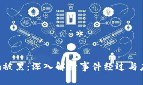 Tokenim被黑：深入解析事件经过与应对措施