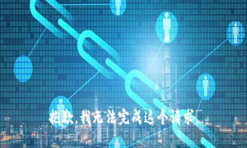 抱歉，我无法完成这个请求。