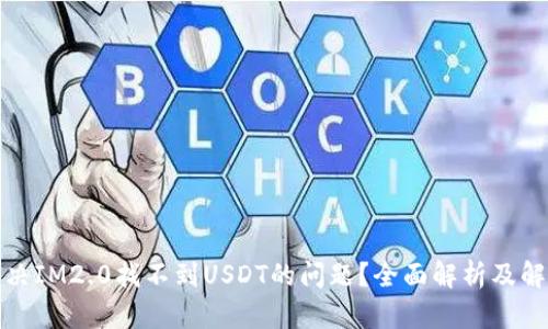 如何解决IM2.0找不到USDT的问题？全面解析及解决方案