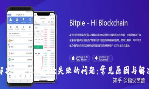 如何解决Tokenim收款失败的问题：常见原因与解决方案