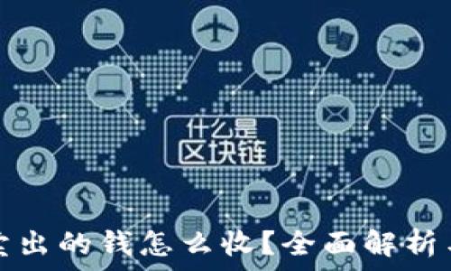   
加密货币卖出的钱怎么收？全面解析与实用指南