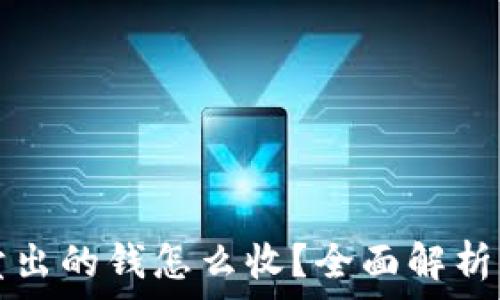   
加密货币卖出的钱怎么收？全面解析与实用指南