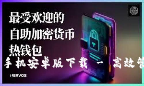 USDT截图生成器手机安卓版下载 - 高效管理您的数字资产