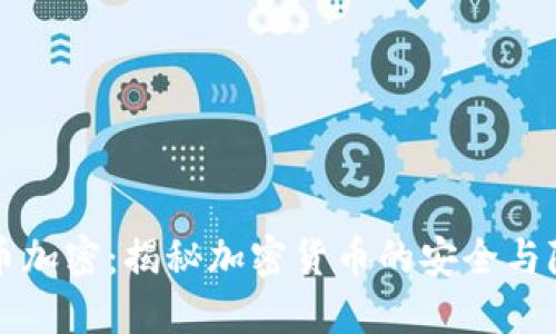 虚拟数字货币加密：揭秘加密货币的安全与隐私保护机制