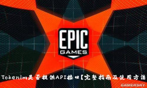 Tokenim是否提供API接口？完整指南及使用方法