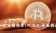 如何将数字资产从火币转移至IM 2.0：全面指南与