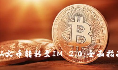 如何将数字资产从火币转移至IM 2.0：全面指南与常见问题解答