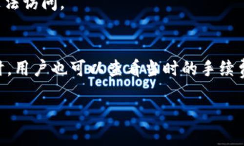   imToken 2.0：如何安全便捷地提取BTC货币 / 

 guanjianci imToken, 提币, BTC, 加密货币, 钱包 /guanjianci 

一、什么是imToken 2.0？
imToken 2.0 是一款专为加密货币爱好者设计的数字资产钱包，提供比特币（BTC）等多种加密货币的存储管理和交易服务。作为一个安全、便捷的工具，imToken 2.0 允许用户轻松管理自己的数字资产，并进行币种兑换和提币操作。它采用了业界先进的安全技术，保证用户资金的安全性。此外，imToken 2.0 还增加了对去中心化金融（DeFi）应用的支持，为用户提供更多的投资和交易渠道。

无论是新手还是经验丰富的用户，imToken 2.0 都能在不同的需求下提供帮助。用户可以轻松创建钱包，接收和存储各种数字货币，同时也支持多种链上交易操作。整个钱包界面简洁易用，即使是初学者也可以快速上手。

二、如何在imToken 2.0中提取BTC？
在使用imToken 2.0 提币前，用户需要确保已完成钱包的创建，并且已经成功接收BTC。提币的过程相对简单，通常包括以下几个步骤：

h41. 打开imToken 2.0钱包/h4
首先，需要在手机上打开imToken 2.0应用，登录您的钱包账户。如果您还没有创建钱包，可以通过应用的提示界面进行注册和设置。

h42. 选择BTC钱包/h4
在主首页上，您会看到您已添加的各种数字资产。找到比特币（BTC）并点击，进入BTC钱包的详细界面。

h43. 点击提币/h4
进入BTC钱包后，在页面上您会找到“提币”或“发送”的选项，点击进入提币页面。这里您需要填写提币信息。

h44. 输入提币地址和金额/h4
在提币界面，您需要输入接收方的BTC地址以及您希望提取的金额。请务必确认接收方地址的准确性，因为一旦发送后，资金将无法追回。

h45. 确认交易/h4
输入所有必要的数据后，检查一遍信息是否无误，然后点击“确认”按钮。系统会提示您输入密码或进行其他身份验证以完成交易。

h46. 交易完成/h4
成功提交交易请求后，您可以在 BTC 钱包的交易记录中查看提币状态。通常，交易会在几分钟到几小时内被确认，具体时间取决于网络繁忙程度。

三、提币时需要注意的事项
提币是一个重要的操作，用户在操作过程中需要注意以下几点，以确保提币安全：

h41. 验证地址/h4
在输入接收方地址时，一定要仔细核对。一旦地址输入错误，将会导致资产的不可追回，给您带来巨大的损失。

h42. 网络手续费/h4
提币时，网络手续费是一个不可避免的因素。在选择提币金额时，需考虑手续费的问题，确保您的总资产能够覆盖提币费用。

h43. 交易状态跟踪/h4
每次提币后，及时查看交易状态，确保交易成功。如果在合理时间内未接收到预期的交易确认，需联系imToken的客服进行查询。

h44. 更新钱包版本/h4
确保使用最新版本的imToken 2.0，以避免因软件bug造成的意外问题。定期检查和更新您的应用程序，可以保障更好的安全性和操作体验。

h45. 保管好助记词/h4
钱包创建时，系统会给用户生成助记词。请妥善保管这些助记词，防止遗失，以免无法找回钱包内存储的资产。

四、imToken 2.0如何保障用户资产安全
在使用数字货币钱包时，安全性是每位用户最关注的事情之一。imToken 2.0 通过多种手段确保用户资产的安全：

h41. 多重安全验证/h4
imToken 2.0 实施多重身份验证措施，确保只有钱包主人能够访问该账户。此外，用户在提币或进行其他重要操作时，需要输入交易密码或进行生物识别以提高安全性。

h42. 冷钱包技术/h4
imToken 2.0 会将部分数字资产存储在“冷钱包”中，即与互联网隔离的弹性存储介质。这样可以避免黑客攻击等风险，保护用户资产安全。

h43. 安全编码/h4
所有用户的交易数据都会通过加密技术处理，确保用户隐私不被泄露。imToken 2.0 采用了业界标准的安全协议，保障用户的交易安全。

h44. 社区反馈机制/h4
imToken 2.0 设有社区反馈机制，用户可以随时反馈在使用过程中遇到的问题，帮助imToken团队及时发现和解决潜在的安全隐患。

h45. 定期安全审计/h4
imToken 2.0 不定期进行安全审计，以发现可能的安全漏洞，并进行系统升级，保障用户在使用过程中的资金安全。

五、常见问题解答
h41. imToken 2.0是否支持其他加密货币的提币？/h4
是的，imToken 2.0除了支持比特币（BTC）外，还支持多种主流数字货币，比如以太坊（ETH）、EOS、TRON等。这为用户提供了更多资产管理和交易的选择。不同的数字货币提币流程相似，但请注意每种货币的特性和交易规则，确保操作的准确性。

h42. 提币后资产丢失了该怎么办？/h4
如果在提币后未能及时收到资产，首先需要确认提币交易是否成功并查找交易记录。如果交易状态显示成功，但资产仍未到账，建议联系接收方钱包客服进行查询。如果确认是imToken 2.0的错误，用户可以通过应用内的客户服务寻求帮助。

h43. 如何确保我的imToken不被黑客攻击？/h4
确保imToken安全的关键在于用户的个人信息和钱包数据。例如，不要轻信他人提供的链接和二维码，定期更新您的密码，且开启双重认证等功能。此外，定期备份助记词，并将其保存在安全的地方，以防钱包丢失或损坏。

h44. 如何恢复丢失的imToken钱包？/h4
如果用户忘记密码或无法登录imToken钱包，可以通过助记词恢复钱包。只需在应用中选择“恢复钱包”，输入助记词并按照提示操作即可。但请务必确保助记词不会泄露，以防他人非法访问。

h45. imToken 2.0的手续费是如何计算的？/h4
imToken 2.0的交易手续费通常由区块链网络设定，它与网络的繁忙程度有关。用户在提币时可以选择手续费的标准，若网络较为繁忙，建议设置较高的手续费以尽快确认交易。同时，用户也可以查看当时的手续费标准以作调整。虽然imToken应用会显示相应的手续费信息，但也建议用户查询链上实时数据来确认。

总的来说，imToken 2.0为用户提供了安全且便捷的数字资产管理方案。用户在使用过程中只需遵循必要的安全规则并保持良好的习惯，便能有效降低风险，确保资产安全。