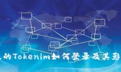 未升级的Tokenim如何登录及其影响分析