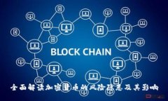 全面解读加密货币的风险隐患及其影响