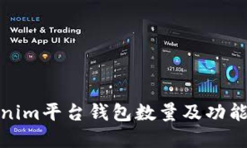 Tokenim平台钱包数量及功能详解
