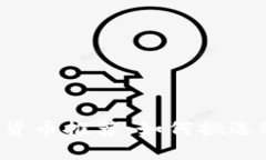 2023年优质加密货币推荐：如何挑选适合你的投资