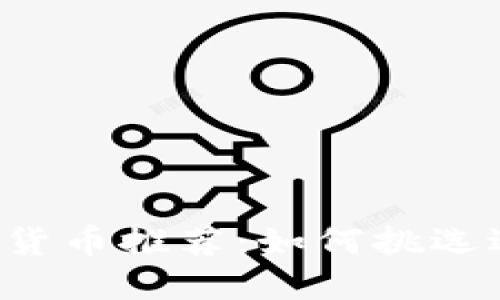 2023年优质加密货币推荐：如何挑选适合你的投资项目