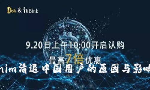 Tokenim清退中国用户的原因与影响解析