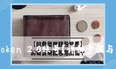 如何注销ImToken 2.0账号？详细步骤与常见问题解答