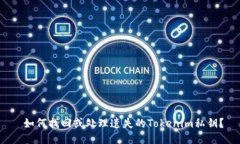  如何找回或处理遗失的Tokenim私钥？