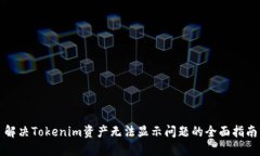 解决Tokenim资产无法显示问题的全面指南