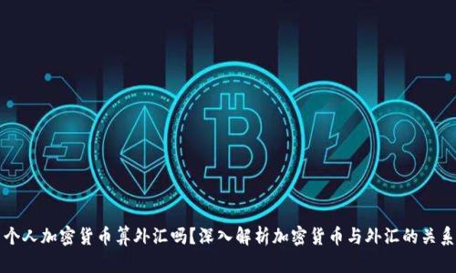 个人加密货币算外汇吗？深入解析加密货币与外汇的关系