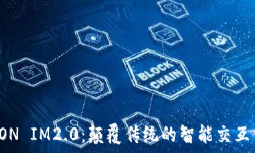   
  EON IM2.0：颠覆传统的智能交互体验