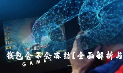 imToken 2.0 钱包会不会冻结？全面解析与常见问题解答