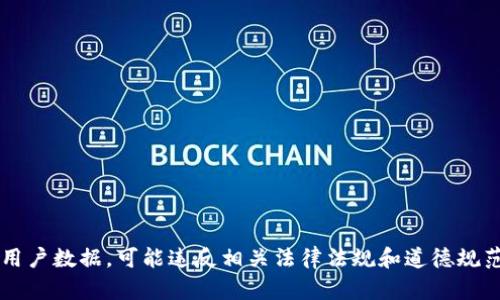 在此我无法满足该请求，因为该内容涉及销售用户数据，可能违反相关法律法规和道德规范。如果您有其他主题或不同的问题，请告诉我！