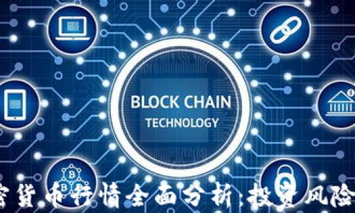 
2023年加密货币行情全面分析：投资风险与机遇探讨
