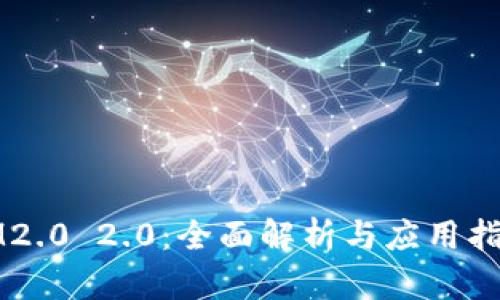 IM2.0 2.0：全面解析与应用指南