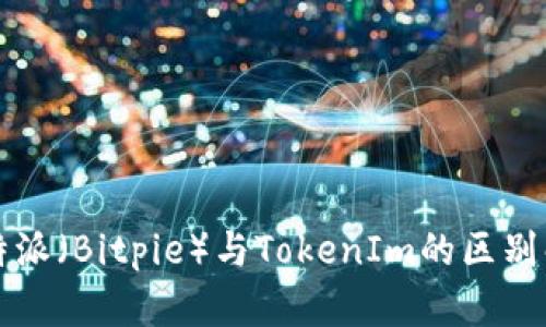 比特派（Bitpie）与TokenIm的区别解析