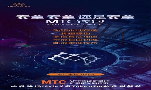 比特派（Bitpie）与TokenIm的区别解析