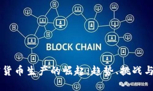 新型加密货币生产的崛起：趋势、挑战与未来展望